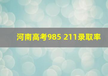 河南高考985 211录取率